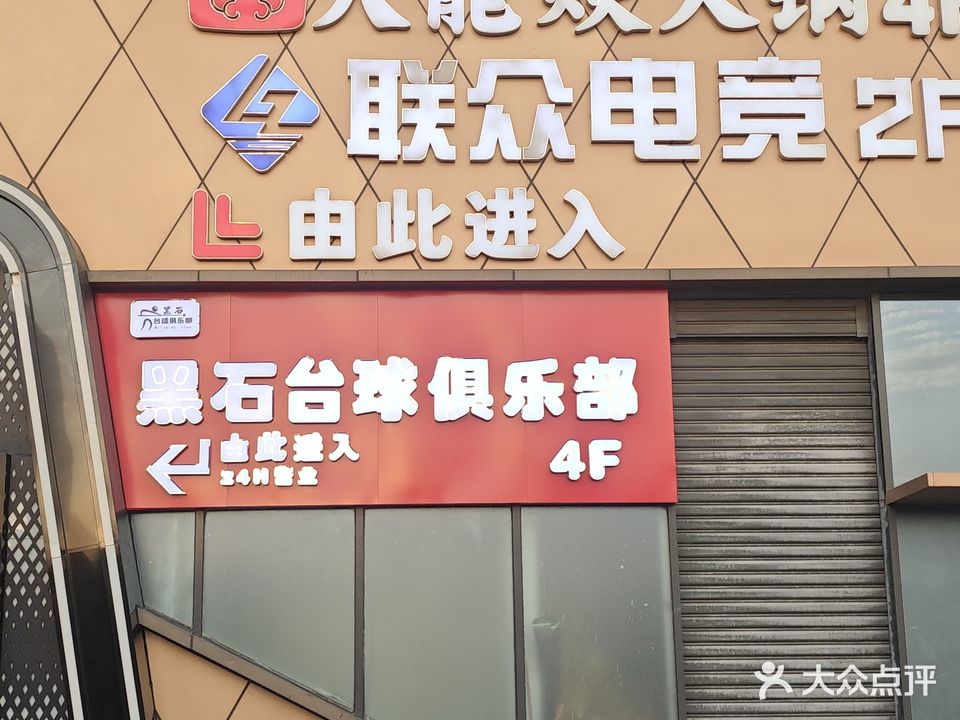 联众电竞(金鹏琅琊玖玖广场店)