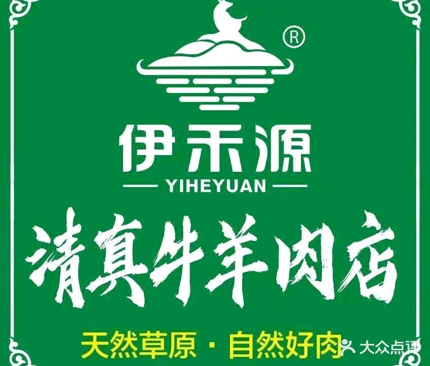 伊禾源清真牛羊肉(开阳里店)