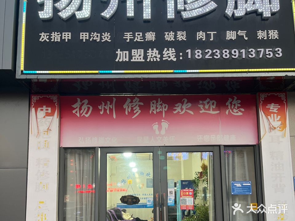 扬州修脚