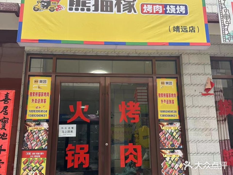 熊猫家烤肉·火锅外卖(靖远店)