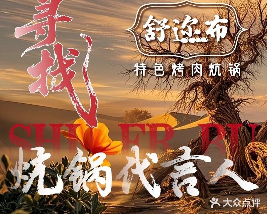 清真·舒迩布炕锅王·高原美食文化(西关大街店)