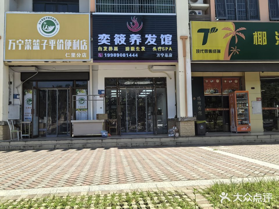 奕筱养发馆