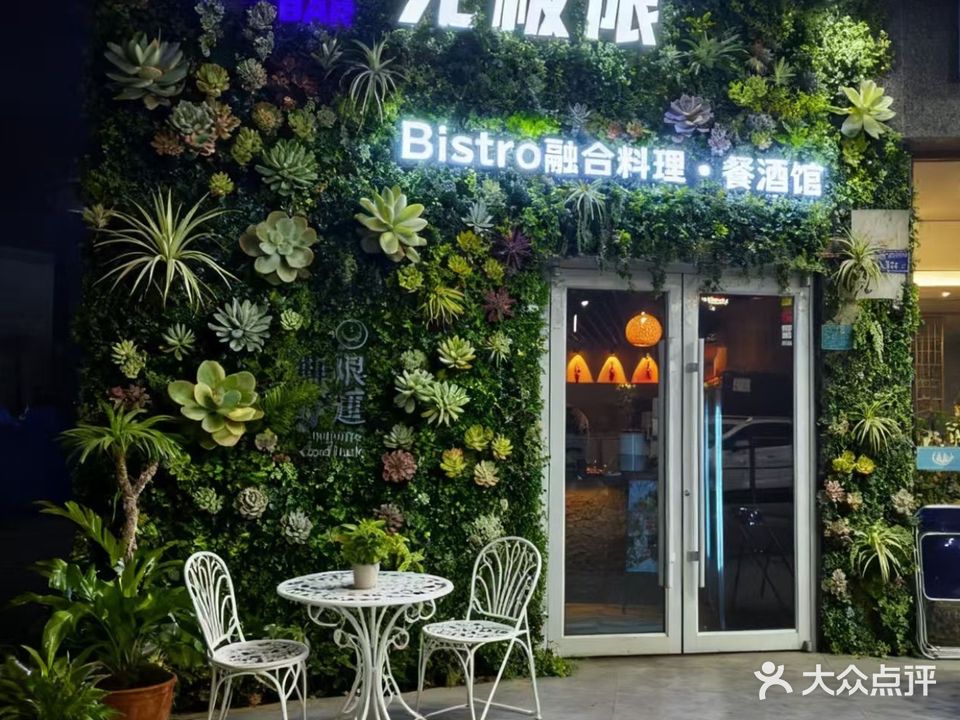 Bistro融合料理·东南亚料理(南城店)
