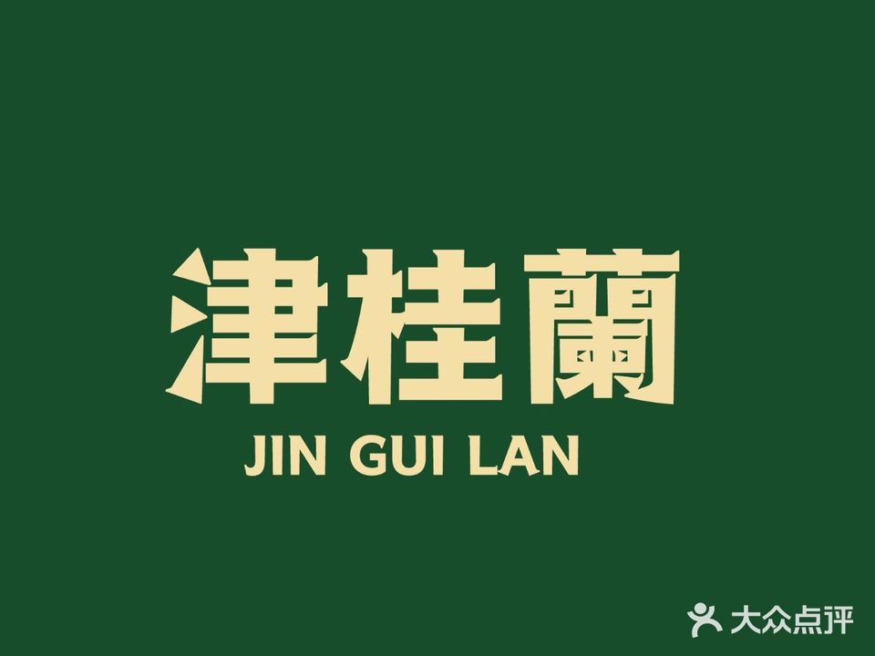 清真津桂兰(凤凰城店)