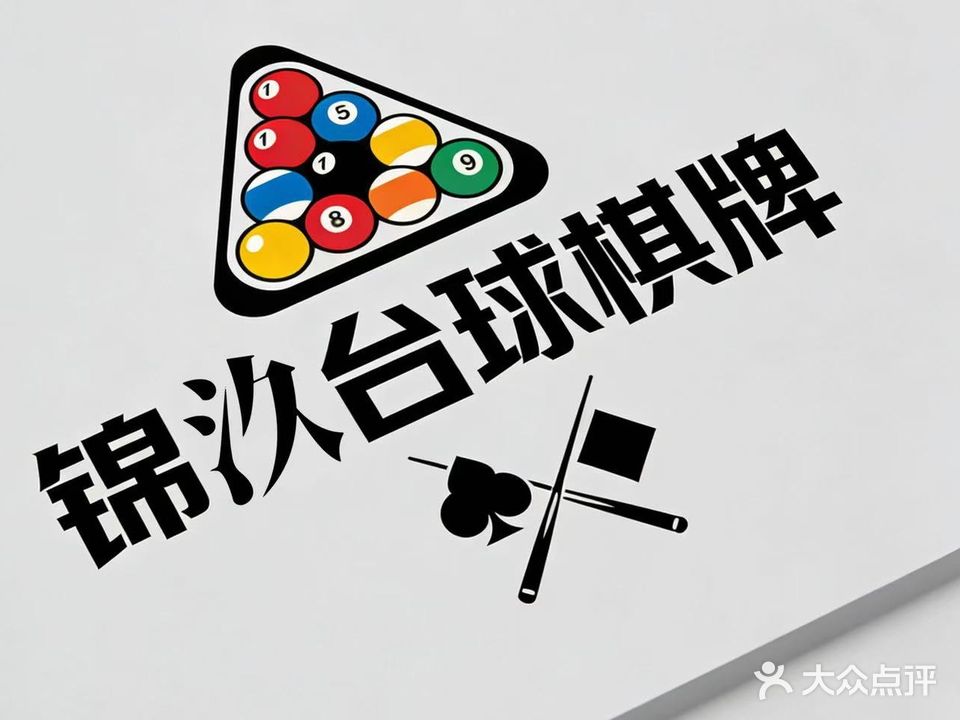 锦汣台球俱乐部