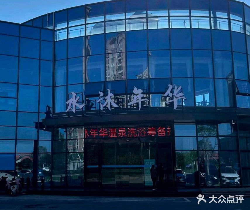 金寨县水沐年华洗浴中心