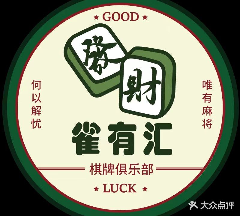 雀有汇24小时智能棋牌俱乐部