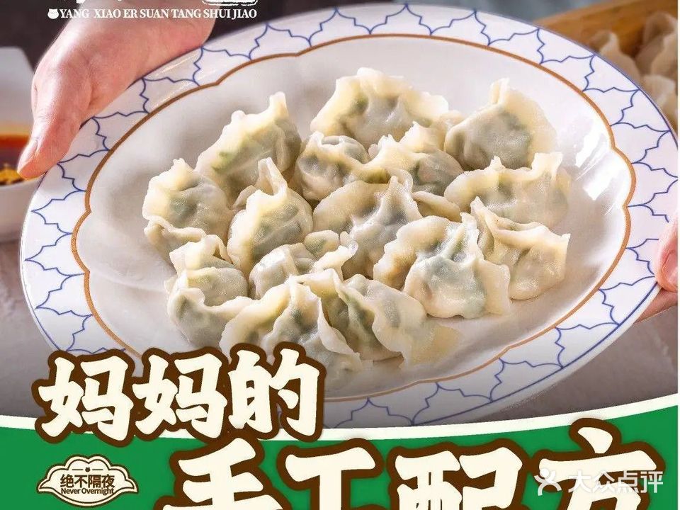 楊小二酸汤水饺