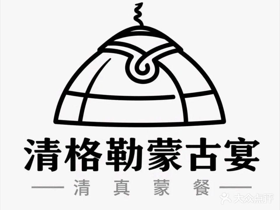 清格勒清真蒙古宴