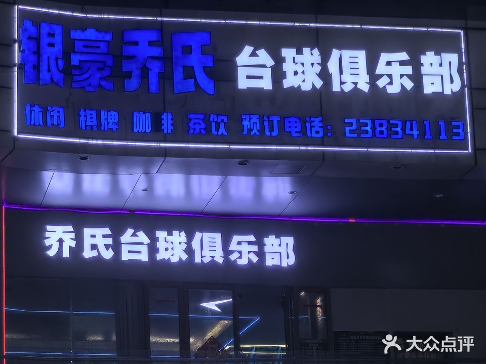 银豪乔氏台球俱乐部(大勇店)