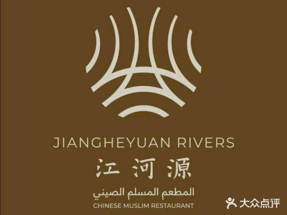 江河源·中国清真餐厅