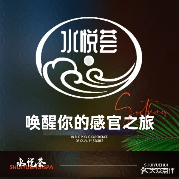 水悦荟·影院足道SPA(衡水市商贸中心店)