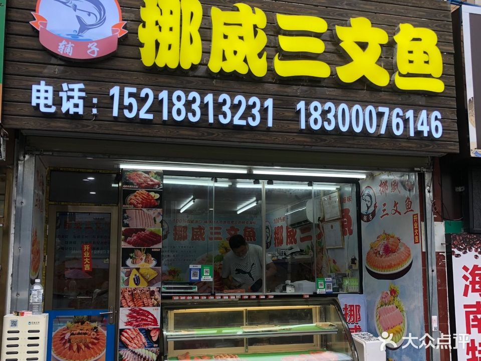 晓记挪威三文鱼