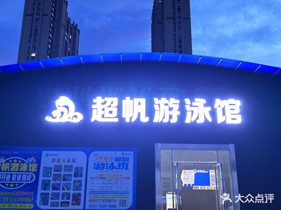 超帆游泳馆