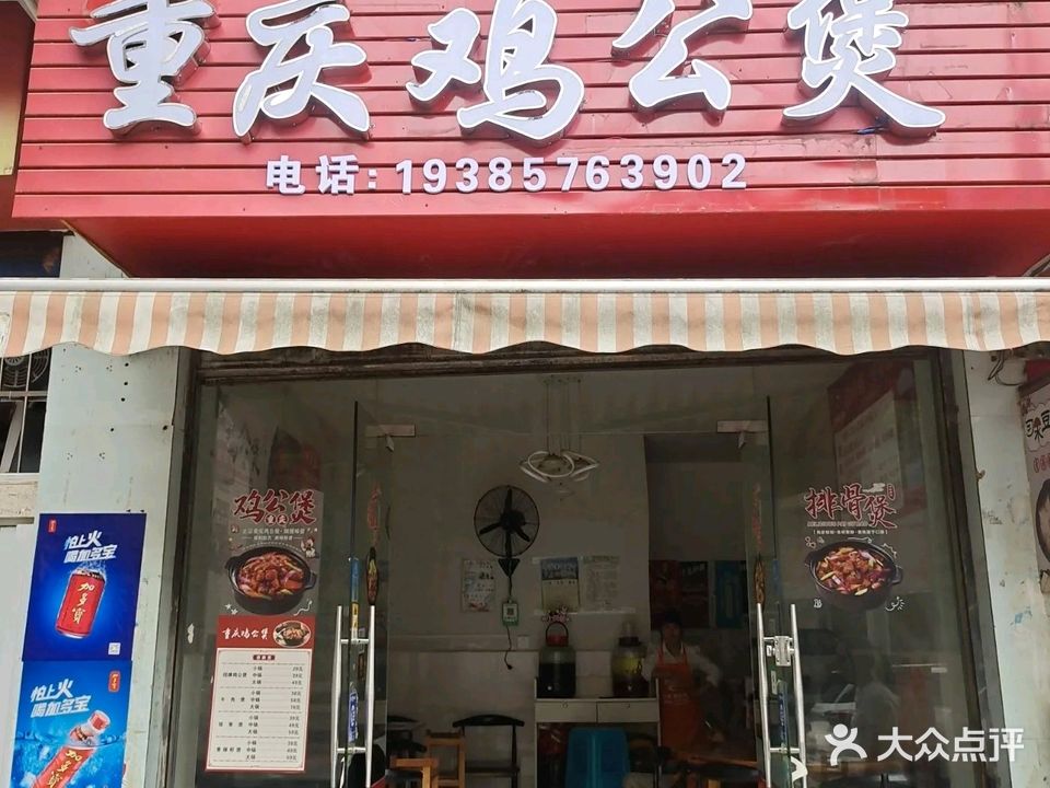 重庆鸡公煲(桃源新区店)