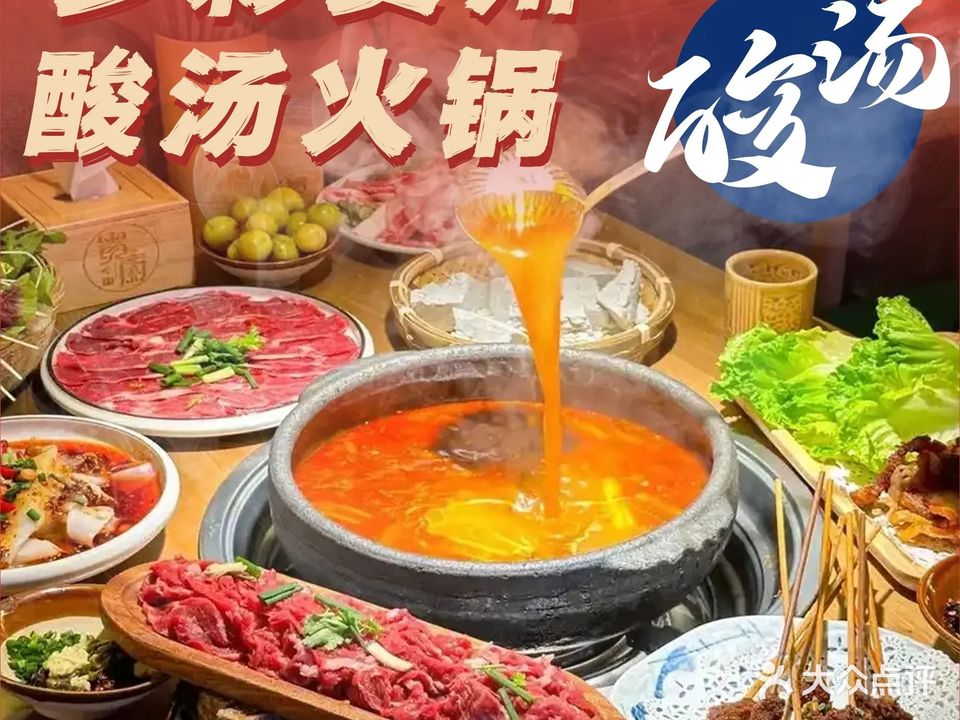 多彩贵州酸汤火锅