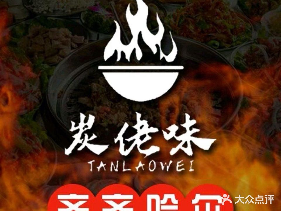 炭老味齐齐哈尔烤肉自助(灵宝店)