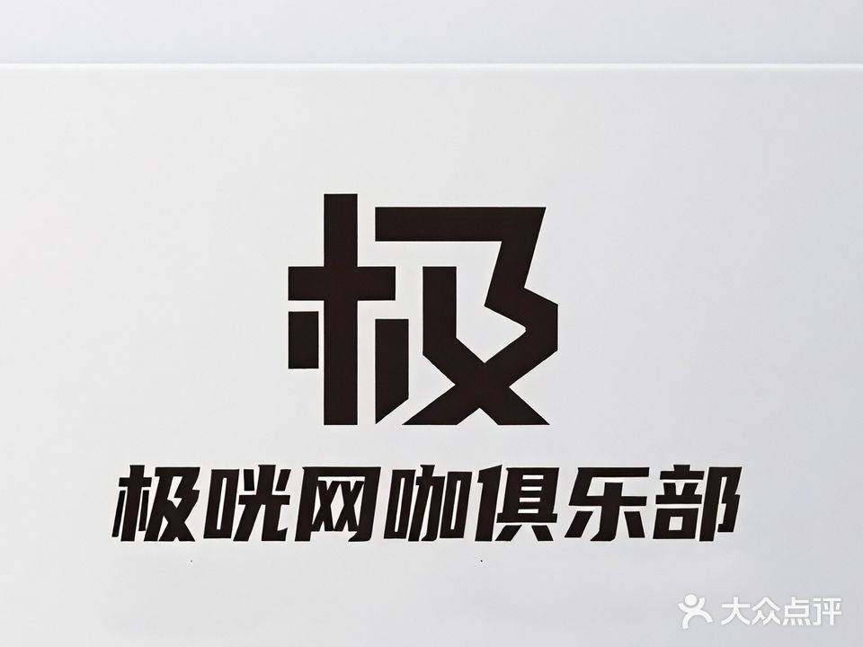 极咣网咖俱乐部