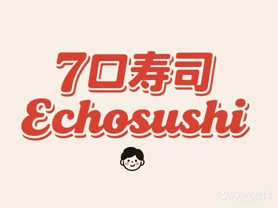 7口寿司Echosushi
