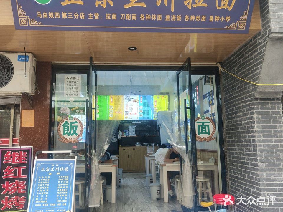 清真兰州拉面(店)