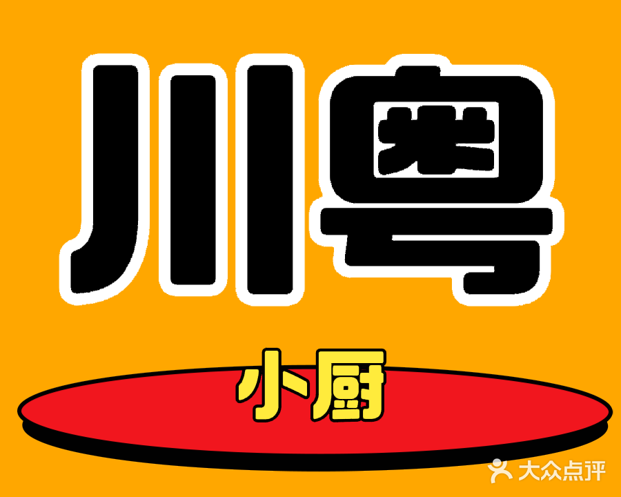 川粤小厨(阳光天地店)