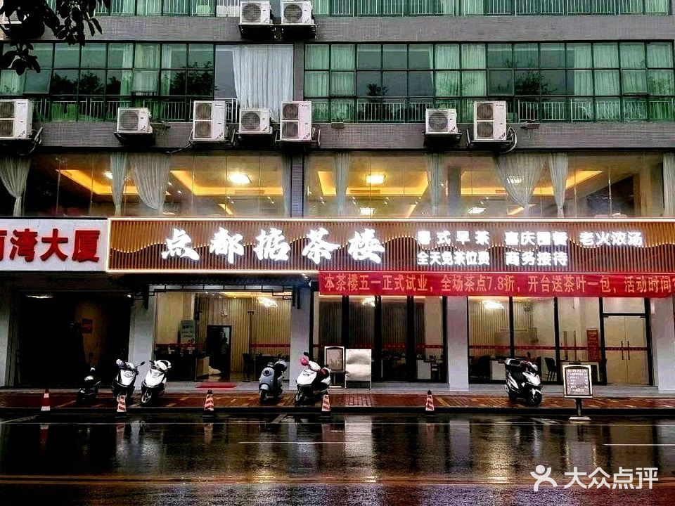 点都掂茶楼(沿江路店)