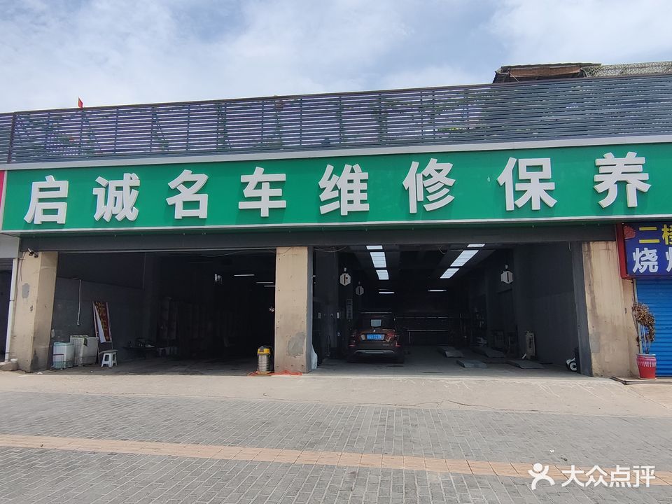 启诚名车维修保养24h洗车