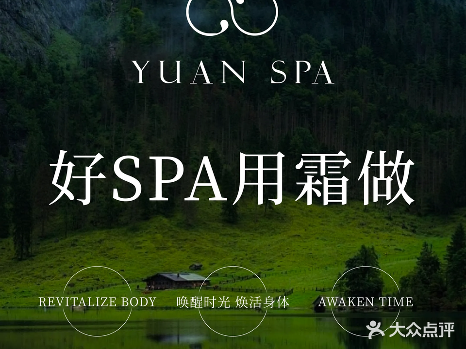 阿媛YUAN SPA(大中华喜来登店)