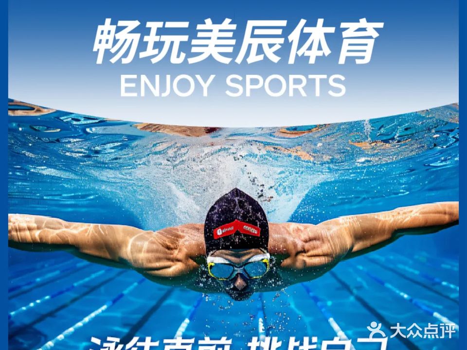 美辰恒温游泳馆