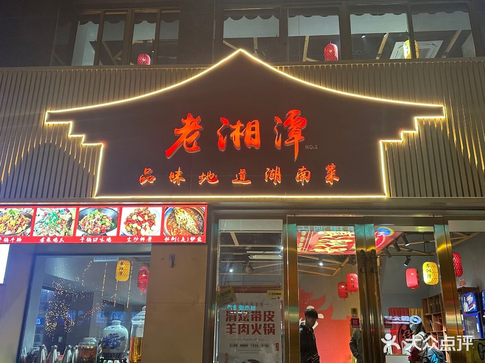 老湘潭品味地道湖南菜