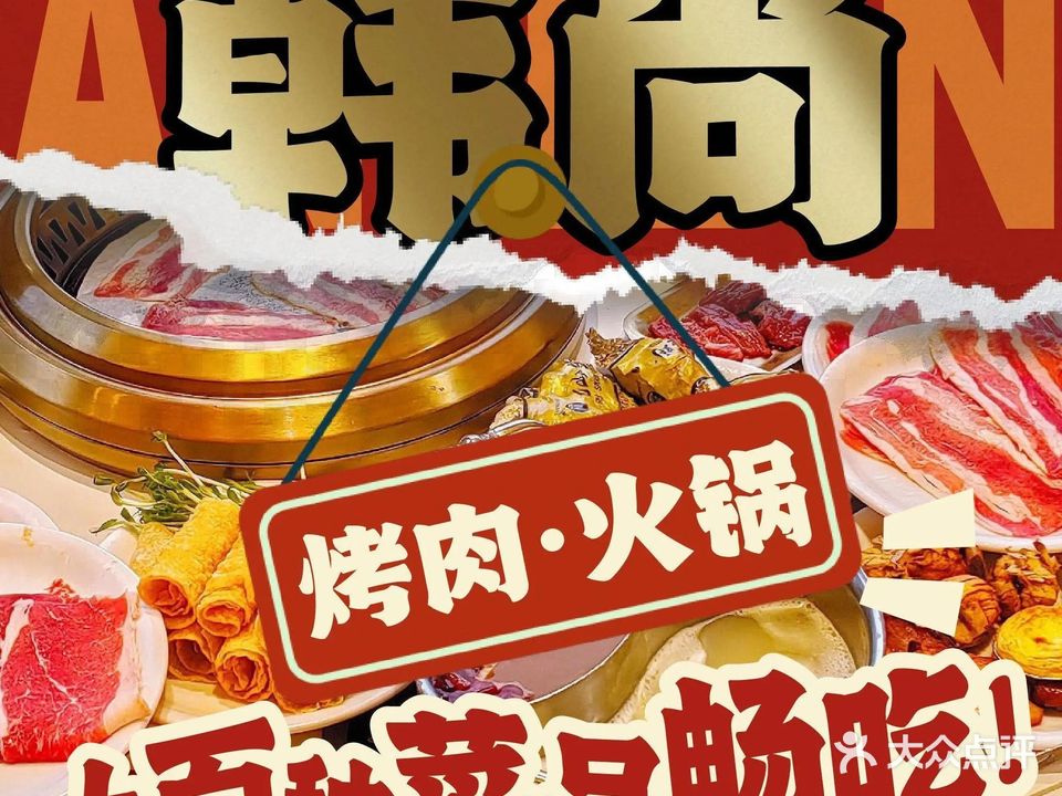 韩尚烤肉火锅自助餐厅(西大东门店)
