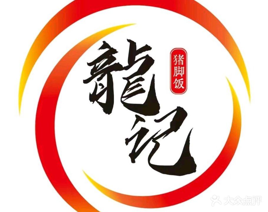 龍记·隆江猪脚饭(文昌店)