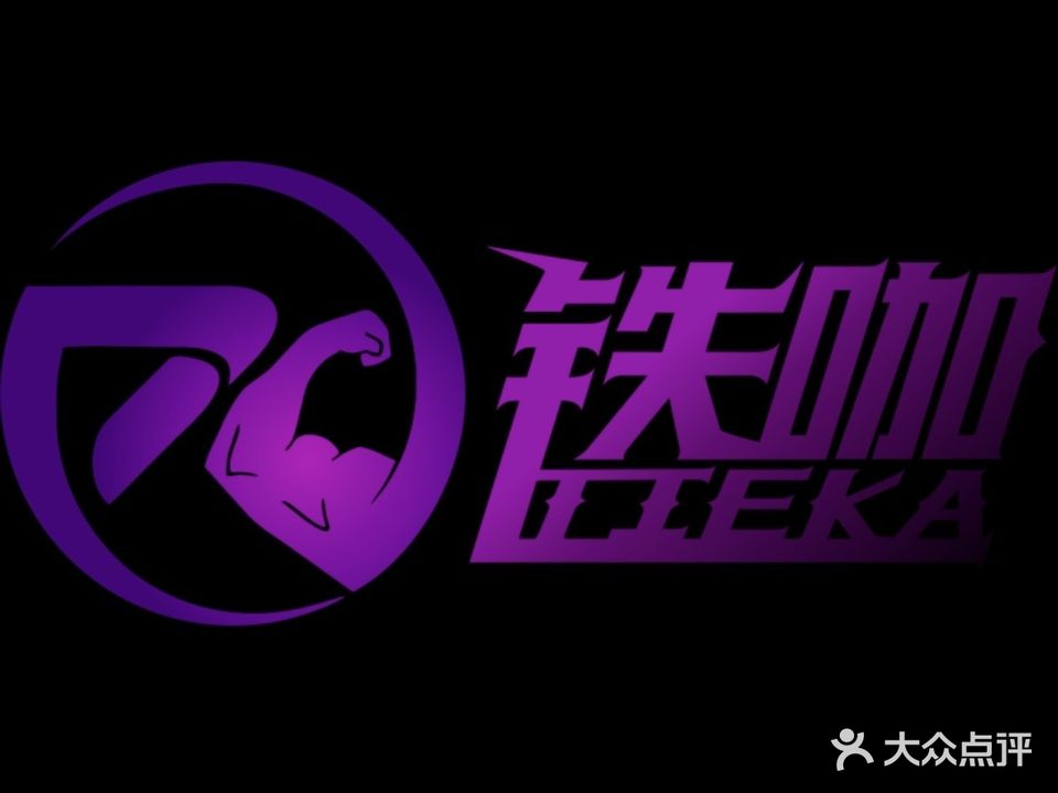 铁咖健身馆
