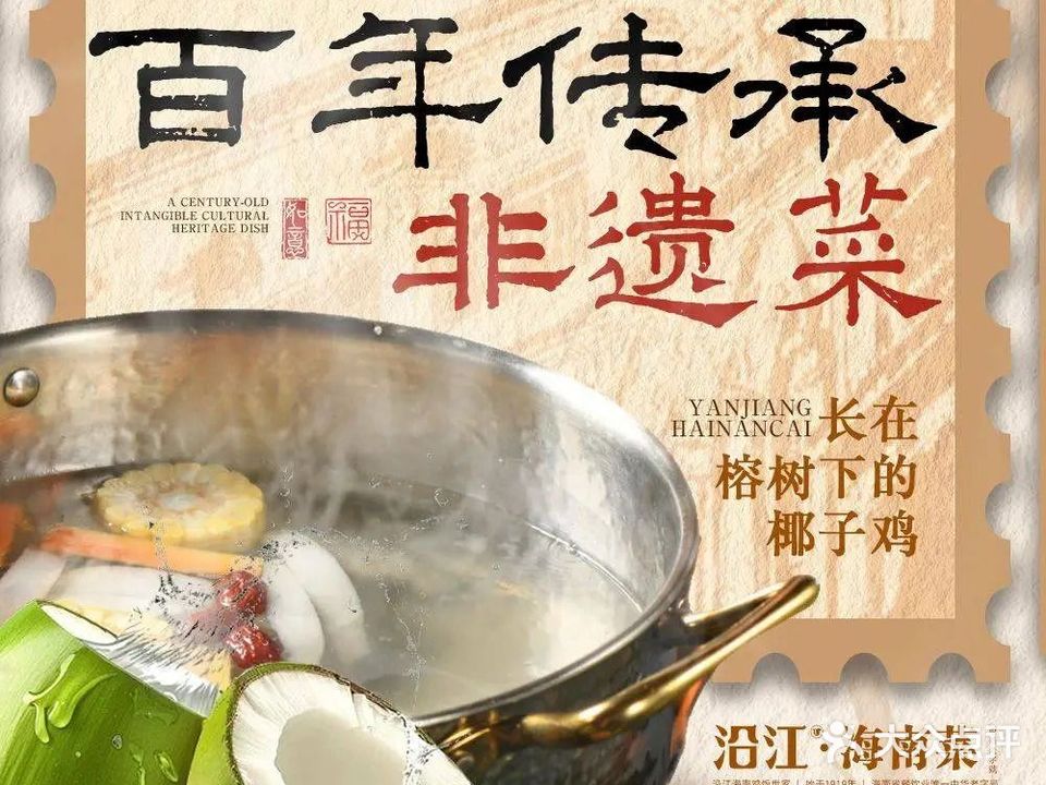 沿江中华老字号·海南菜·椰子鸡·糟粕醋(陵水店)