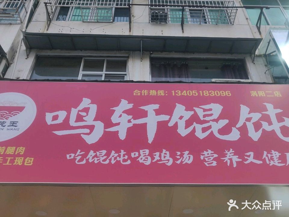 鸣轩馄饨(涡阳二店)