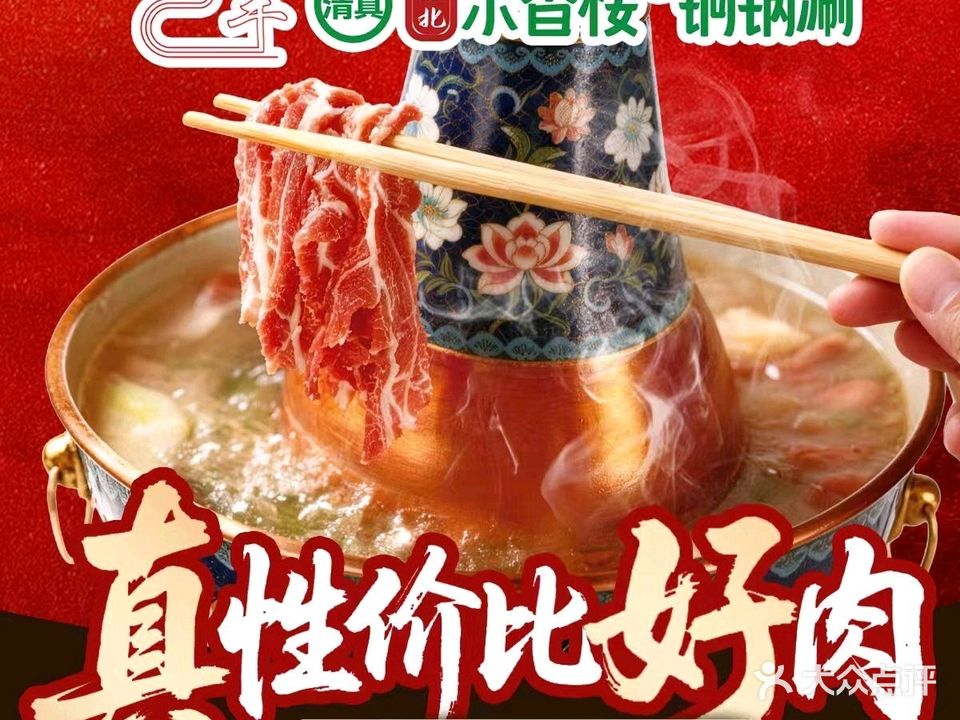 东香楼·清真铜锅涮肉(夫子庙店)