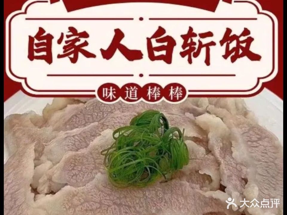 自家人白切饭(北吉二路店)