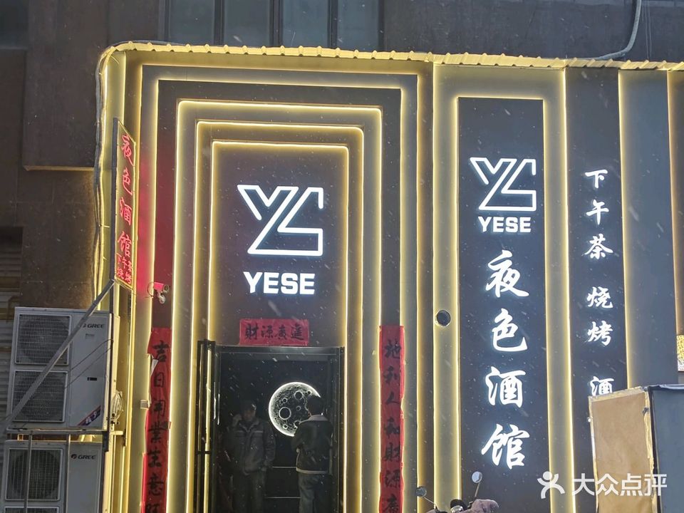 YESE夜色酒馆·下午茶·烧烤