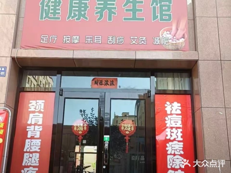 健康养生馆