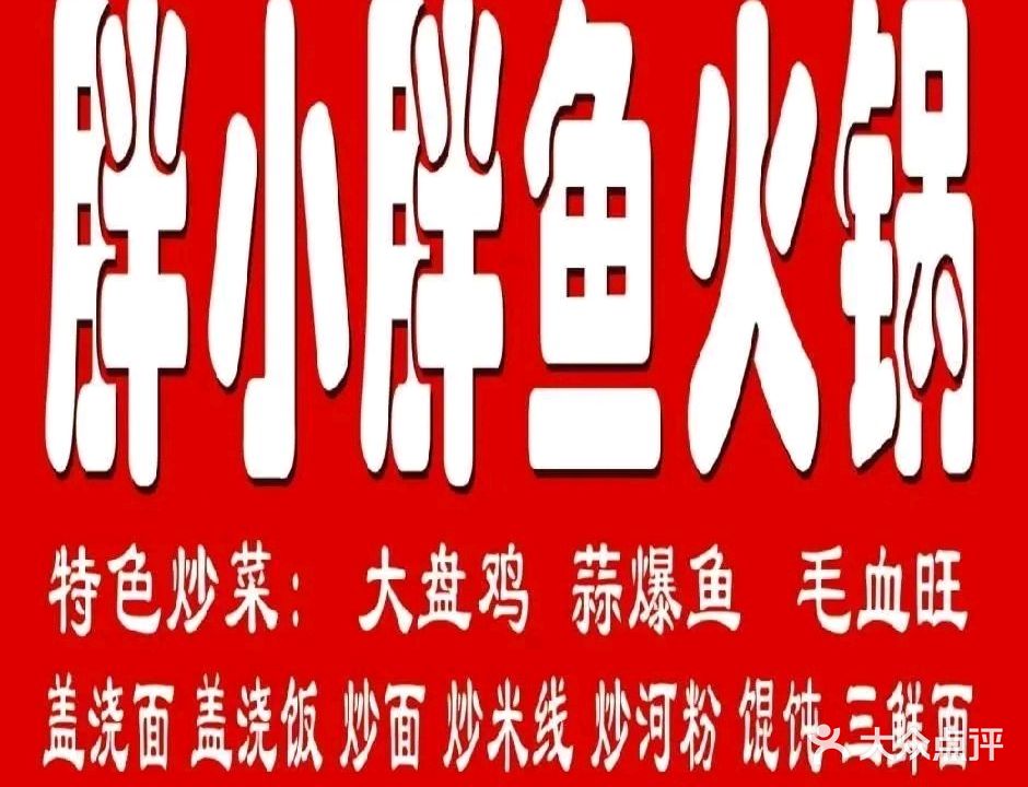 胖小胖鱼火锅(亳州时代樾府店)