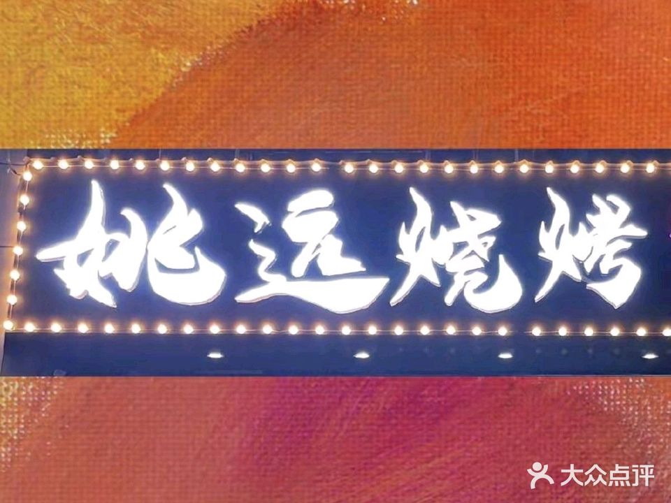 姚远烧烤(锦源时尚街店)