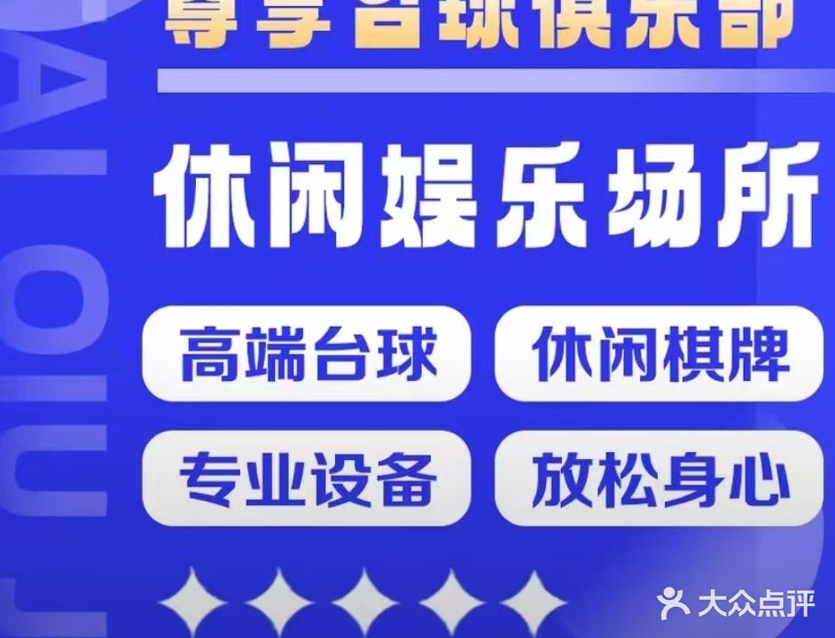 尊享台球俱乐部