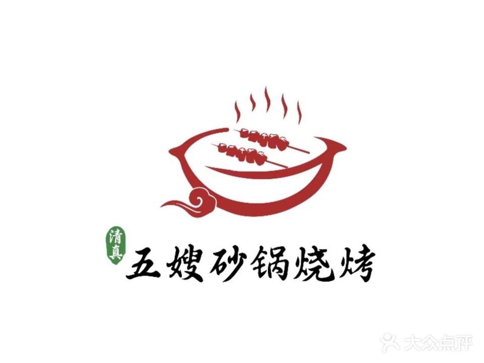 清真·五嫂砂锅烧烤(民族大街店)
