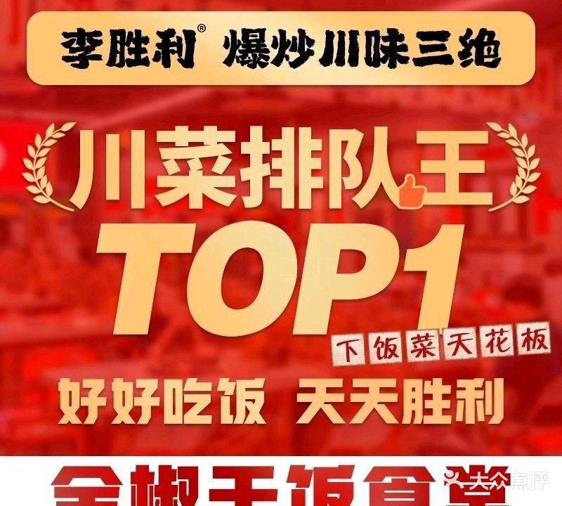 李胜利爆炒川味三绝(全椒店)