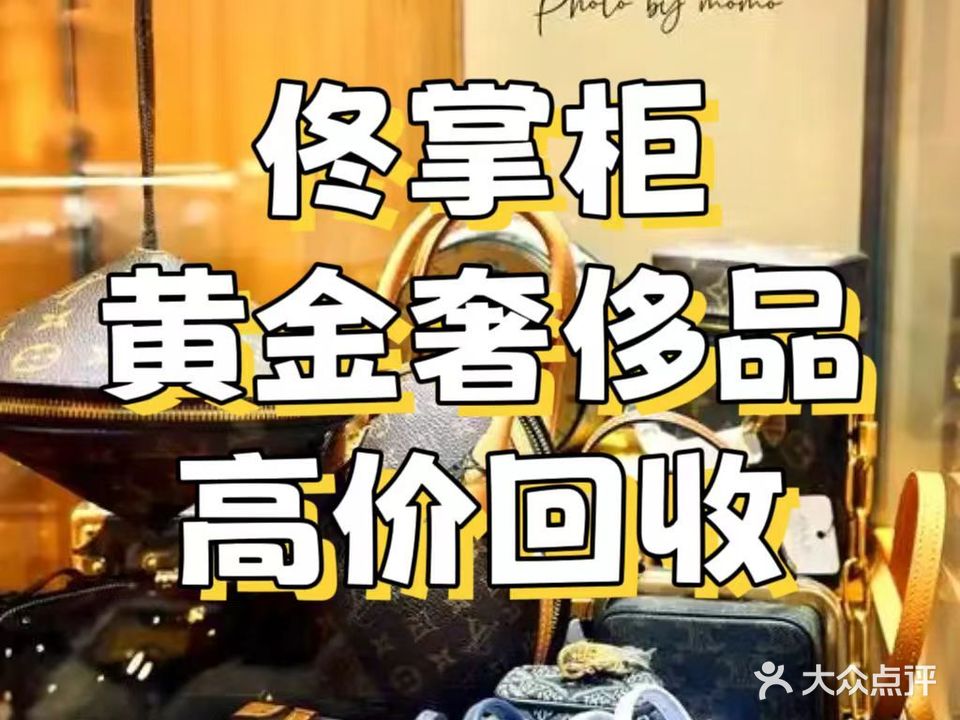 佟掌柜黄金回收