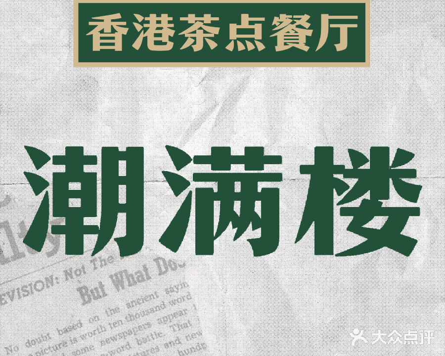 香港潮满楼(加州商业广场店)