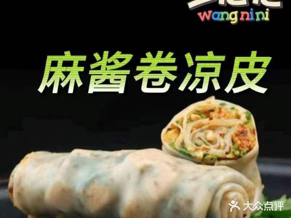 王尼尼麻酱凉皮(卷饼酸辣粉店)
