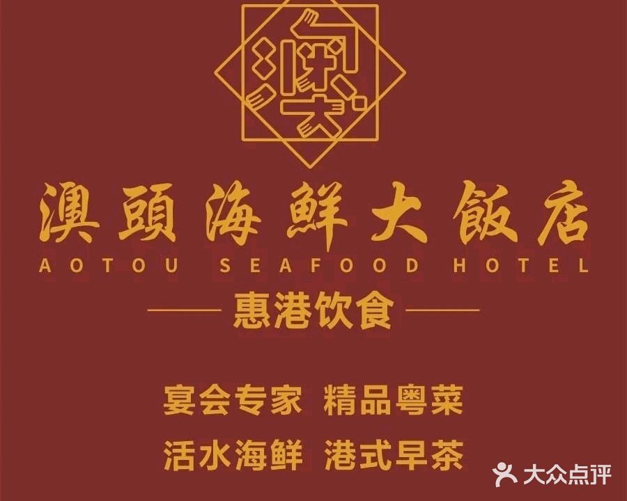 澳头海鲜大饭店