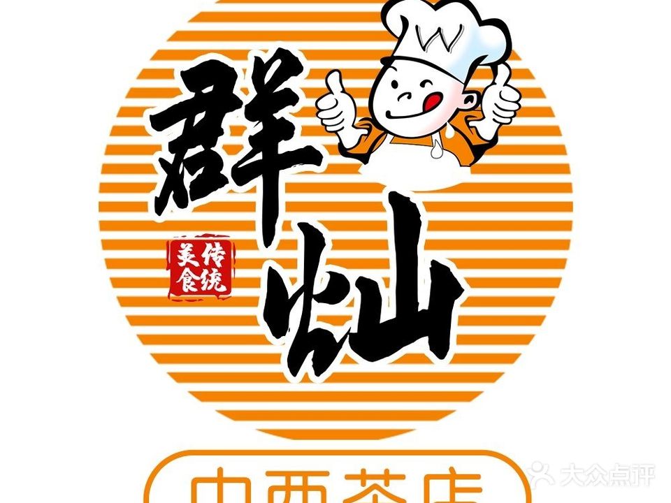 群灿中西茶店