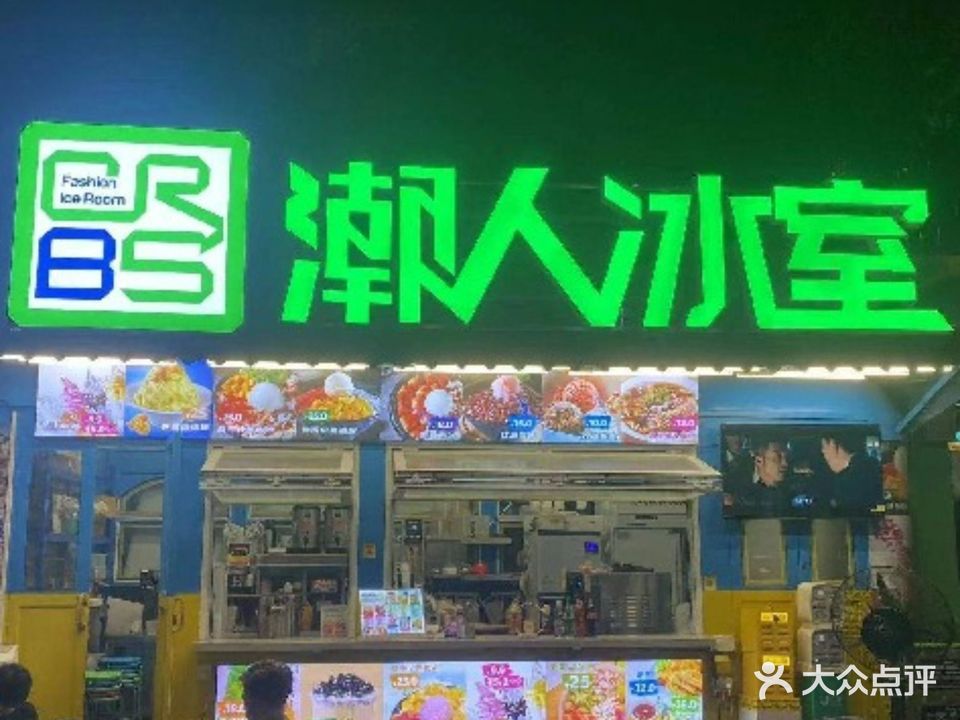 潮人冰室(欢乐海岸plus店)